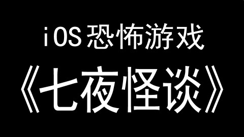 【买颗雷】6分钟迷之通关iOS恐怖游戏《七夜怪谈-都市校园禁锢传说》/《7days》